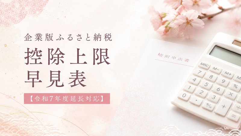 企業版ふるさと納税 控除上限 早見表【令和7年度延長対応】｜100万→実質10万
