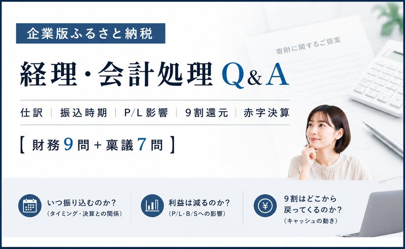 企業版ふるさと納税の経理・会計処理Q&A｜仕訳・振込時期・P/L影響