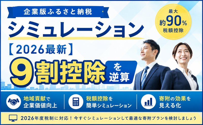 企業版ふるさと納税 シミュレーション【2026最新・9割控除を逆算】